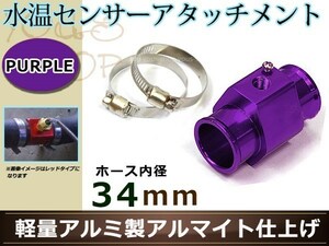 スイフトスポーツ ZC31S 水温センサー アタッチメント オートゲージ アダプター 1/8NPT 34mm 34Φ パープル 軽量アルミ製 アルマイト仕上げ