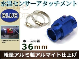 ランサーエボ IV CN9A 水温センサー アタッチメント オートゲージ アダプター 1/8NPT 36mm 36Φ ブルー 軽量アルミ製 アルマイト仕上げ