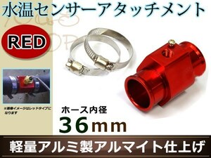 ステージア WGNC34 水温センサー アタッチメント オートゲージ アダプター 1/8NPT 36mm 36Φ レッド 軽量アルミ製 アルマイト仕上げ