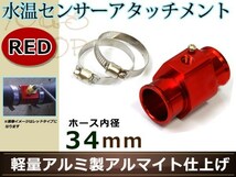 マークII JZX110 水温センサー アタッチメント オートゲージ アダプター 1/8NPT 34mm 34Φ レッド 軽量アルミ製 アルマイト仕上げ_画像1