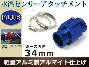 マークII JZX90 水温センサー アタッチメント オートゲージ アダプター 1/8NPT 34mm 34Φ ブルー 軽量アルミ製 アルマイト仕上げ