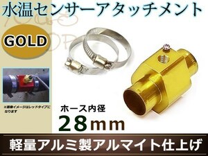 ジムニー JB23W 水温センサー アタッチメント オートゲージ アダプター 1/8NPT 28mm 28Φ ゴールド 軽量アルミ製 アルマイト仕上げ