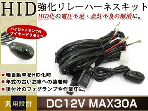 HID 強化リレーハーネスキット スイッチ付きリレーハーネス フォグランプ 作業灯 DC12V 30A 電圧安定 ベンツ Sクラス W221 H17～