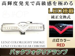 BRZ ZC6 前期/後期 全グレード対応 LED バックフォグ 1個 ライトバー仕様 クリアレンズ/クローム ホワイト/レッド発光 バックランプ