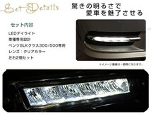 ベンツ X204 GLK300/GLK350 前期 4マチック 2008-2012 LED デイライト グリル 左右セット フォグランプ メッキトリム バンパー用フォグ_画像2