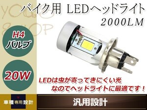 バイク専用 LEDヘッドライト 高速ファン内蔵 COBチップ 20W 一体型 H4バルブ 2000LM 12V 24V用 GPX250