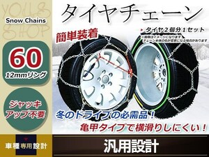 亀甲型 金属製 タイヤチェーン 2本分 12mmリング ジャッキアップ不要 簡単装着 コンパクト収納 15インチ 195/50R15 突然の雪、路面の凍結に