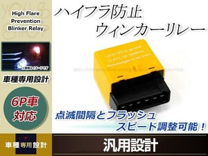 ICウインカーリレー ６ピン エリシオン RR1/RR2 点灯・点滅 速度調整付き １個 ハイフラ防止 LED カチカチ音内蔵 アンサーバック機能付き