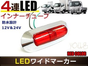 高輝度 4連LED内臓 12V/24V対応 汎用 メッキ ワイド マーカーランプ 1個セット レッドレンズ レッド発光 LEDインナーチューブ入り