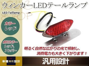 モンキー エイプ ゼファー ウインカー内蔵 レッド LEDテールランプ ナンバー灯内蔵 シルバーブラケット付属 カスタム ドレスアップ