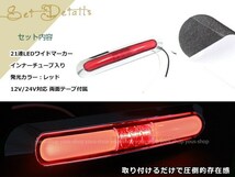 高輝度 21連LED内臓 12V/24V対応 汎用 メッキ ワイド マーカーランプ 1個セット レッドレンズ レッド発光 LEDインナーチューブ入り_画像2