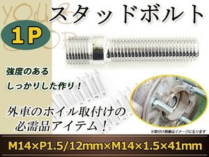 Volkswagen ザ・ビートル ニュービートル パサート パサートCC スタッドボルト M14 1.5 12mm/M14 1.5 41mm 国産 レーシングナット対応 1本