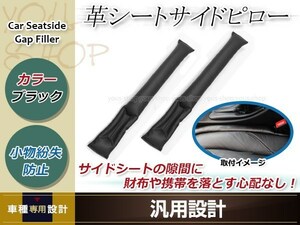 車用 落下防止 シート サイド ピロー クッション ブラック 2本セット 車内 小物 隙間 カーシート Cクラス W202 W203 W204 ガブリオレ