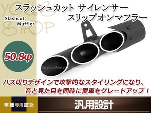 スラッシュカット サイレンサー スリップオンマフラー 汎用 ブラック ハス切り 50.8mm 3穴 ドラッグパイプ ジェイド250 CB750F VFR