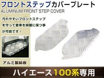 100系 ハイエース バン ワゴン フロント ステップカバー 左右セット アルミ製縞板 シルバー ステップガード ドレスアップ カスタム_画像1