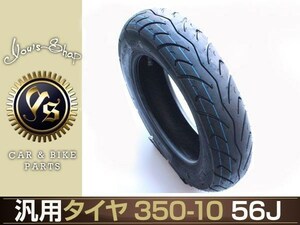 T/L バイク タイヤ 3.50-10 350-10 スペイシー125 リード125KS-2 10インチ 3.5J フロント リア