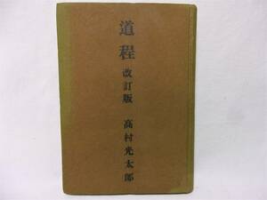 道程　改訂版　高村光太郎　山雅房　昭和１８年９版