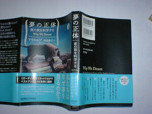 夢の正体　夜の旅を科学する　即決