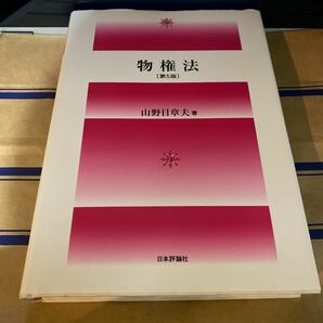 物権法[第5版] 山野目 章夫著