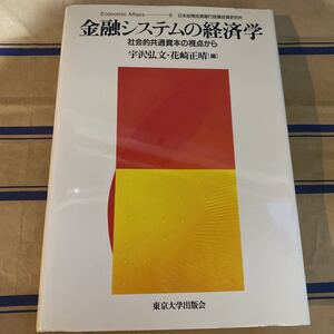 金融システムの経済学 社会的共通資本の視点から