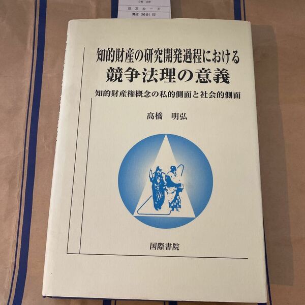 知的財産の研究開発過程における競争法理の意義 : 知的財産権概念の私的側面と社会的側面