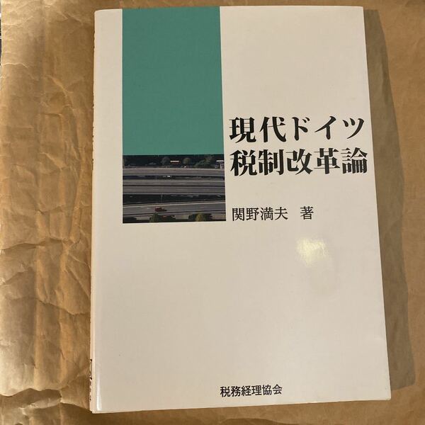 現代ドイツ税制改革論　書き込み無し