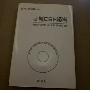 実践CSR経営 : 新世紀への中堅・中小企業,勝ち残り戦略