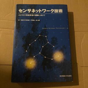 センサネットワーク技術 : ユビキタス情報環境の構築に向けて