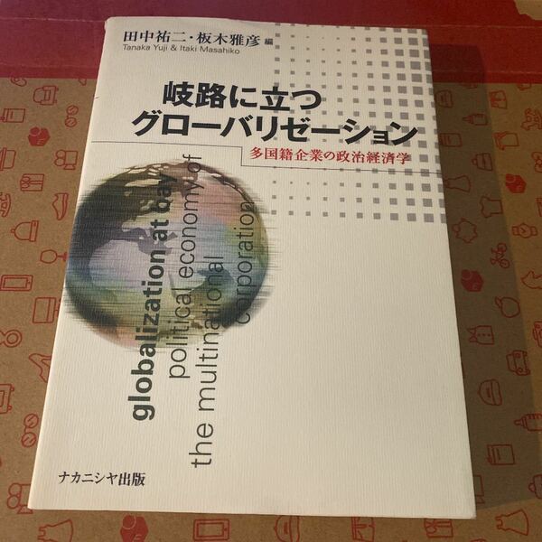 岐路に立つグローバリゼーション : 多国籍企業の政治経済学