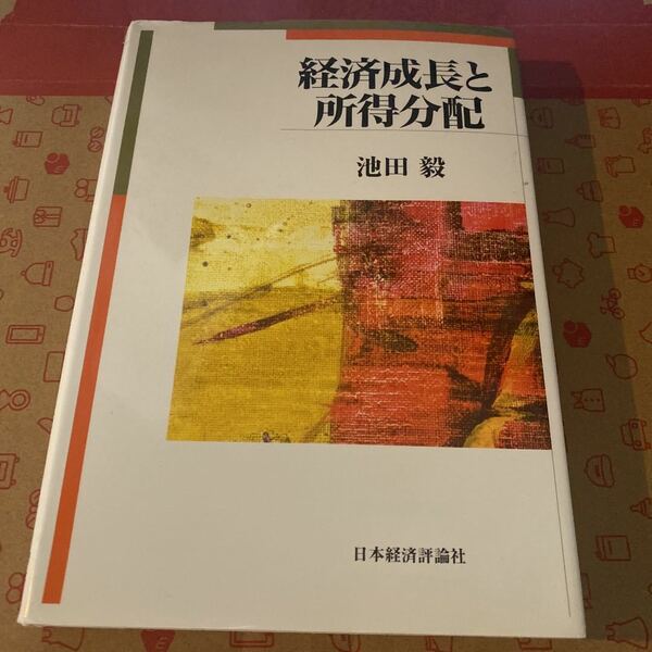 経済成長と所得分配