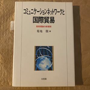 コミュニケーションネットワークと国際貿易 : 貿易理論の新展開