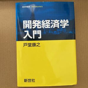 開発経済学入門