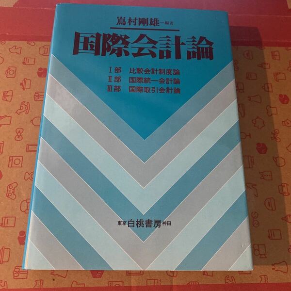 嶌村 剛雄 国際会計論