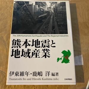 熊本地震と地域産業 伊東維年／編著　鹿嶋洋／編著