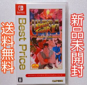 ウルトラストリートファイター2 Switch ソフト 新品未開封 スト2
