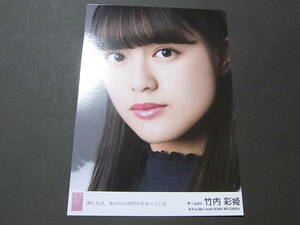 SKE48竹内彩姫「僕たちは、あの日の夜明けを知っている」劇場盤 特典生写真★AKB48