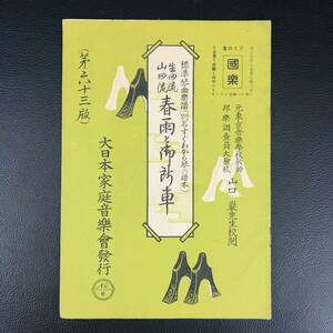 生田流 山田流 春雨と御所車 大日本家庭音楽会 昭和31年 【琴 箏曲 譜面】