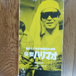 怪傑ハリマオ VHS