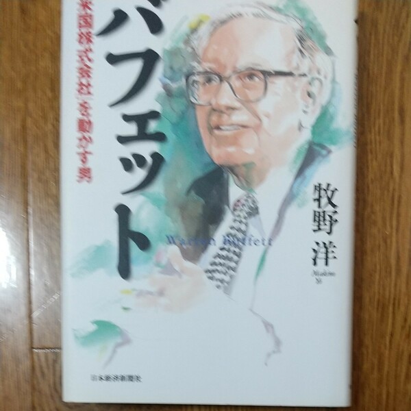バフェット 「米国株式会社」 を動かす男