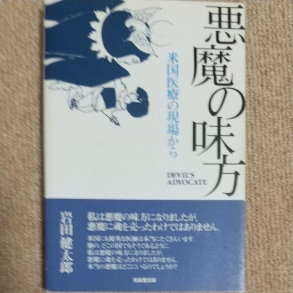 悪魔の味方 米国医療の現場から／岩田健太郎 