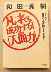 凡才でも成功する！ 和田式 「人間力」 この１冊で 「賢者の方法論」 をすべて盗む！ ／和田秀樹 (著者) 中古