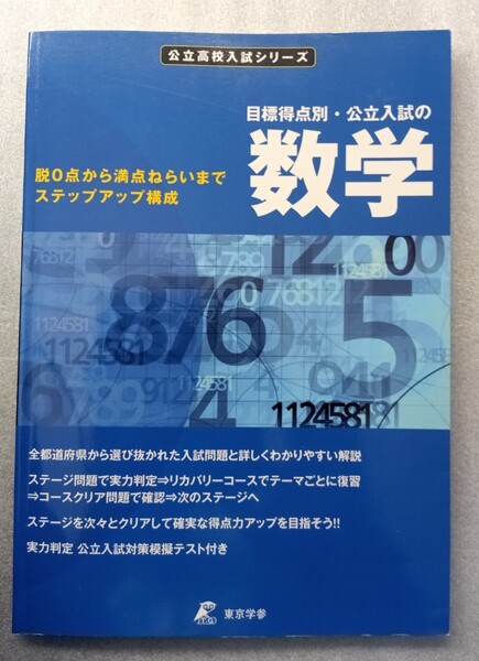 目標得点別公立入試の数学 脱0点から満点ねらいまでステップアップ構成