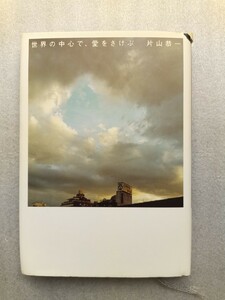 世界の中心で、愛をさけぶ／片山恭一 (著者)・中古