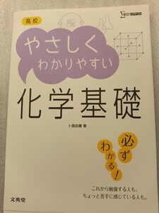  高校やさしくわかりやすい化学基礎/卜部吉庸 新品