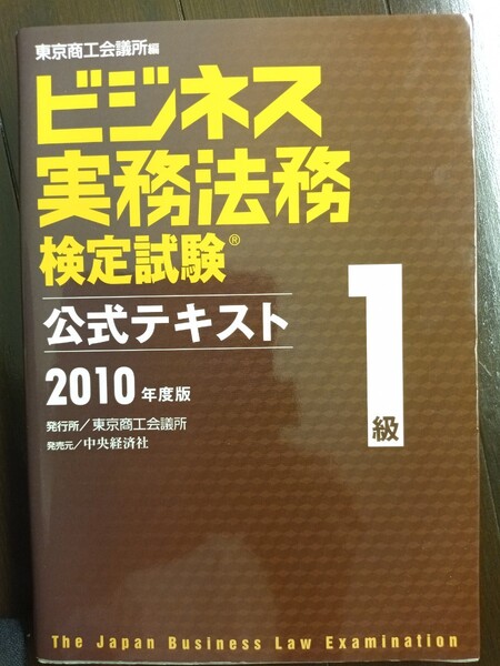 ビジネス実務法務検定試験 1級 公式テキスト (2010年度版) 東京商工会議所 【編】