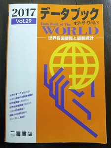 データブックオブザワールド ２０１７ (Ｖｏｌ．２９) 世界各国要覧と最新統計／二宮書店