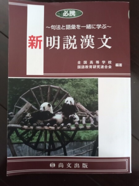 必携 新明説漢文 句法と語彙を一緒に学ぶ・中古