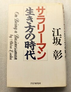 サラリーマン生き方の時代／江坂彰 【著】