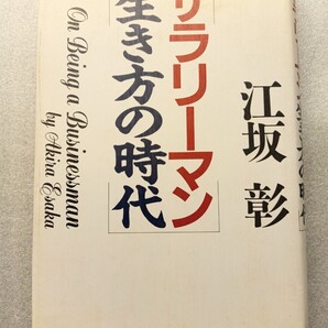 サラリーマン生き方の時代/江坂彰 【著】