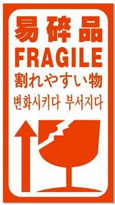 われもの注意 ワレモノ シール【600片】 FRAGILE こわれやすい 易碎品 梱包資材 